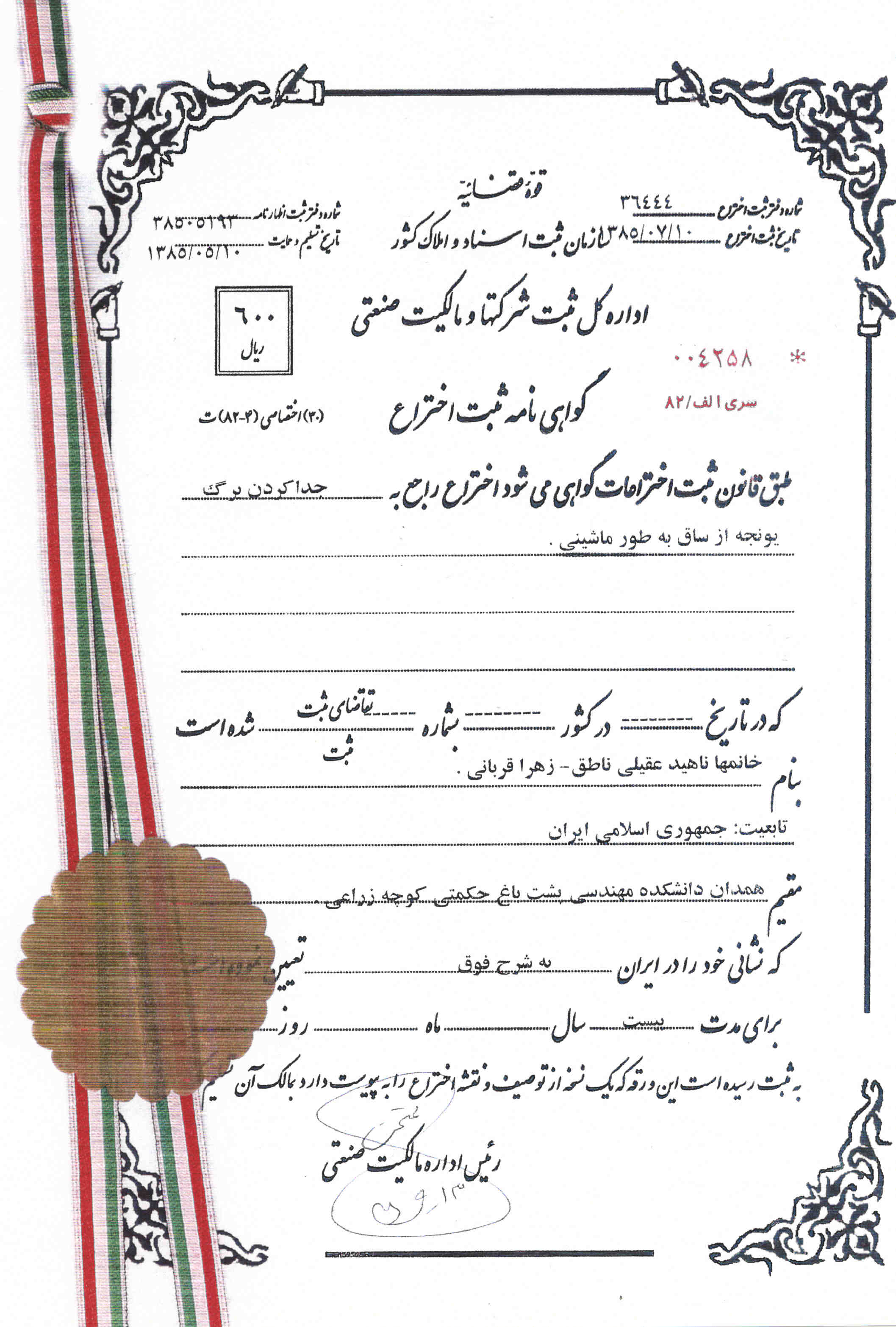 گواهی نامه ثبت اختراع دستگاه جدا کن برگ یونجه از ساقه